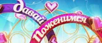 Давай поженимся