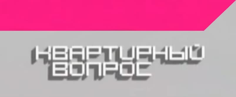 Квартирный вопрос
