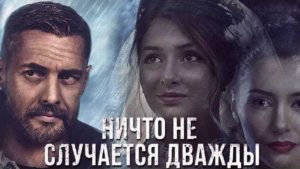 Ничто не случается дважды (2019)