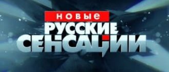 Новые русские сенсации