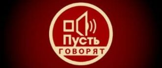 Пусть говорят