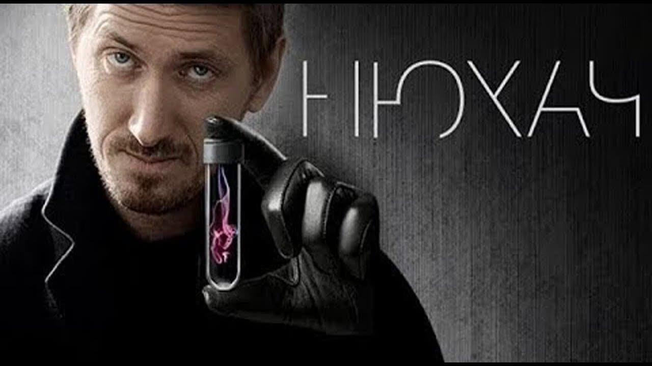 Нюхач (4 сезон) все серии