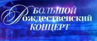 Большой рождественский концерт онлайн