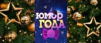 Юмор года