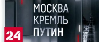 Москва. Кремль. Путин все выпуски смотреть онлайн