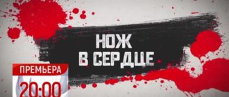Нож в сердце (2020) смотреть онлайн все серии