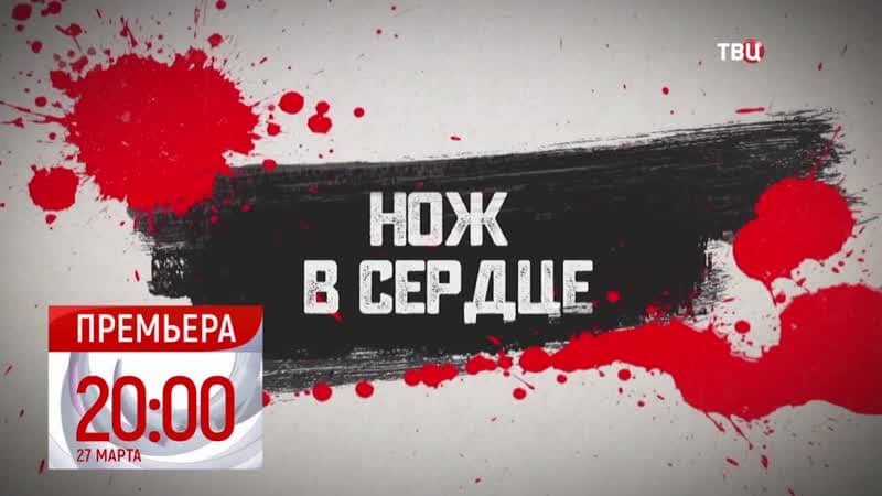 Нож в сердце все серии смотреть онлайн