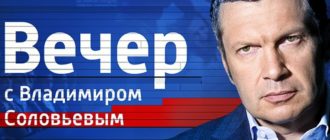 Вечер с Соловьевым смотреть онлайн