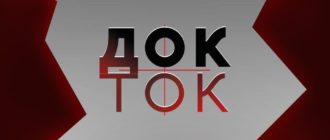 Док-ток смотреть выпуск онлайн
