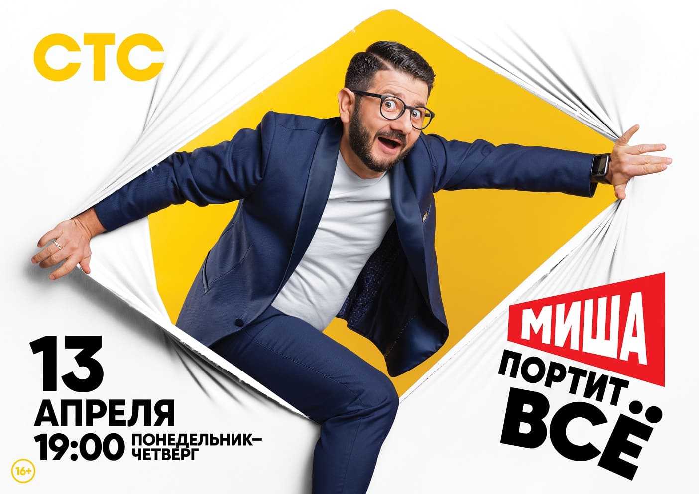 Миша портит все (2020) все выпуски смотреть онлайн