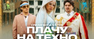Cream Soda & Хлеб - Плачу на техно смотреть клип онлайн