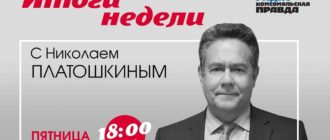 Платошкин. Итоги недели на Комсомольской правде онлайн