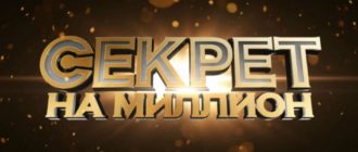 Секрет на миллион смотреть онлайн выпуск