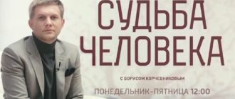 Судьба Человека с Борисом Корчевниковым онлайн