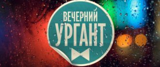 Вечерний Ургант смотреть выпуск онлайн