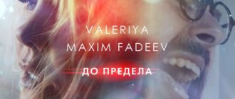 Валерия & Максим Фадеев - До предела смотреть онлайн