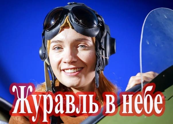 Журавль в небе (2020) все серии
