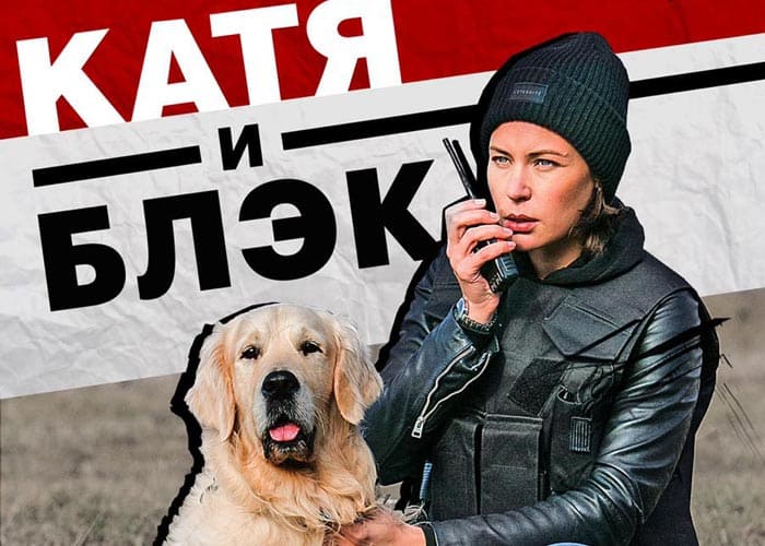 Катя и Блэк (2020) все серии