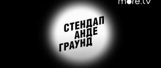 Стендап Андеграунд смотреть онлайн