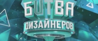 Битва дизайнеров смотреть все выпуски онлайн