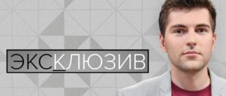 Эксклюзив с Борисовым смотреть онлайн