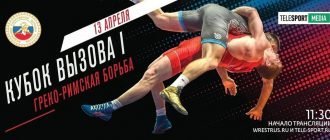 Кубок вызова 1. Греко-римская борьба прямая трансляция