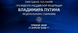 Послание В. Путина Федеральному Собранию 21.04.2021 прямая трансляция