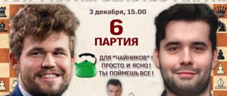 Шахматы. Магнус Карлсен - Ян Непомнящий - 6 партия 03.12.2021 прямая трансляция