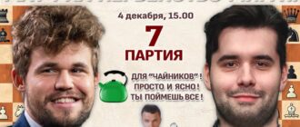 Шахматы. Магнус Карлсен - Ян Непомнящий - 7 партия 04.12.2021 прямая трансляция