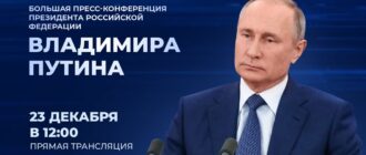 Большая пресс-конференция Владимира Путина от 23.12.2021 смотреть онлайн