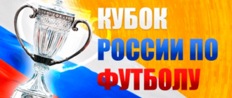 Кубок России по футболу прямая трансляция