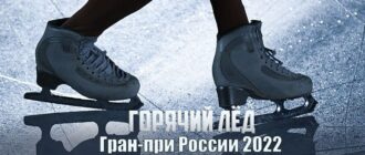 Короткая программа. Гран-при России прямая трансляция
