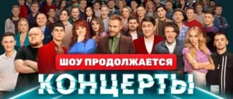 Концерты на ТНТ смотреть онлайн выпуск