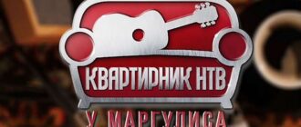 Квартирник у Маргулиса - Новогодний выпуск от 31.12.2022 смотреть онлайн
