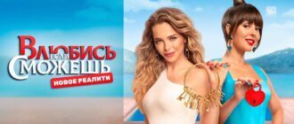 Влюбись, если сможешь все выпуски смотреть онлайн