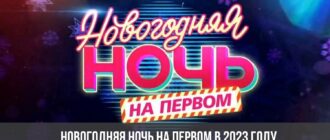 Новогодняя ночь на Первом 2023 смотреть онлайн