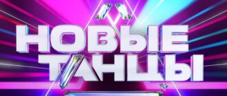 Новые танцы смотреть все выпуски онлайн