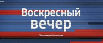 Воскресный вечер смотреть онлайн выпуск