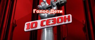 Голос. Дети 10 сезон смотреть онлайн
