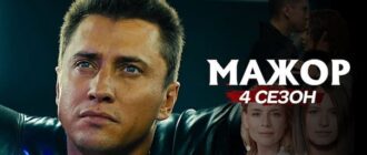 Мажор - 4 сезон все серии смотреть онлайн