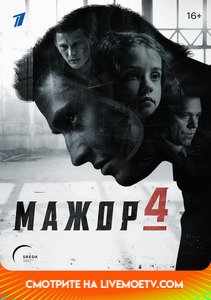 Мажор - 4 сезон (2022) - все серии смотреть онлайн в HD качестве