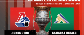 Локомотив - Салават Юлаев первый матч 27.04.2025